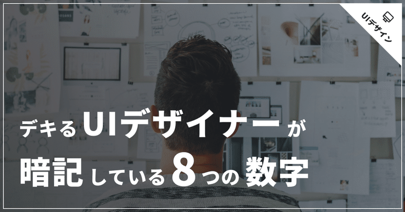 デキるUIデザイナーが暗記している8つの数字