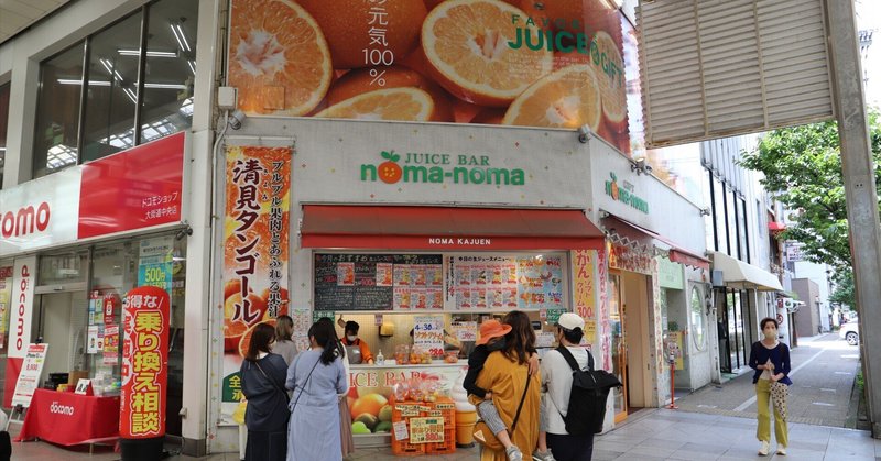 フルーツジュース＆ギフト noma noma（のま果樹園　松山大街道店）