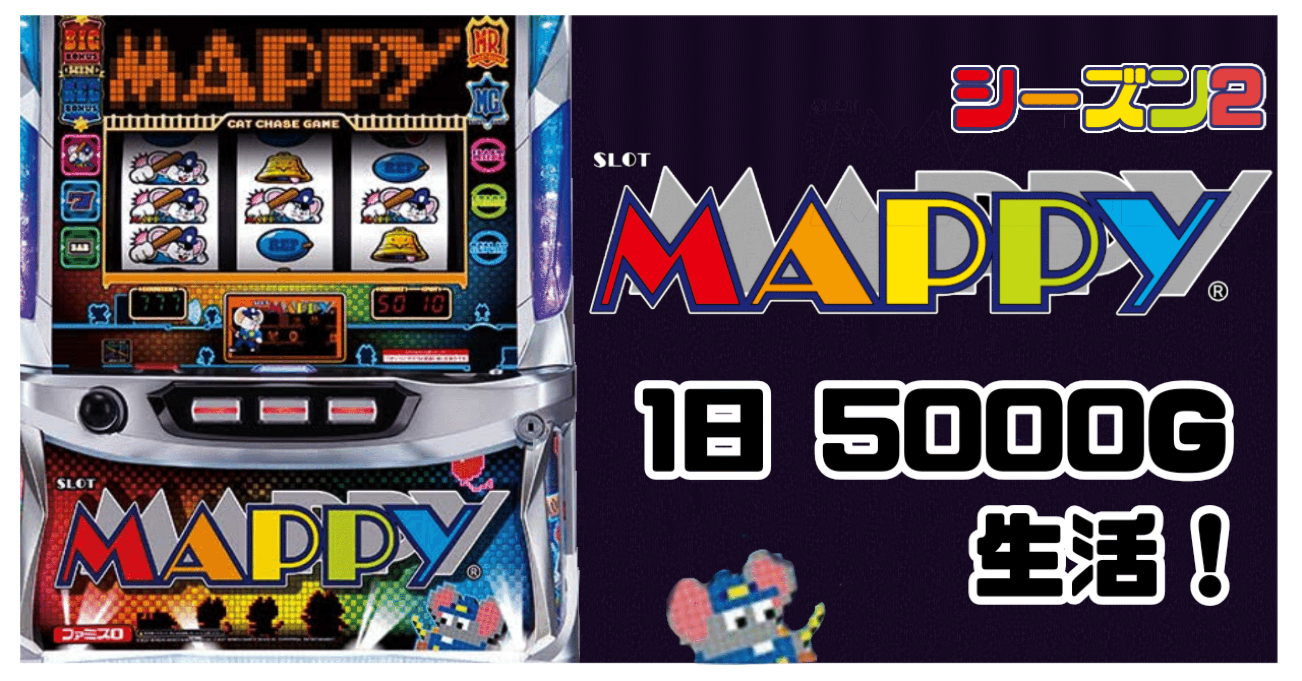 激甘！？】SLOTマッピー1日5000G生活 シーズン2｜パチスロするゾウ