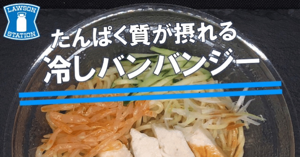 本日発売 456kcal ローソンのバンバンジー麺は脅威の食物繊維24 5g 鶏胸肉も柔らかくてたんぱく質も豊富 なかむ コンビニダイエット 研究家 習慣づくりトレーナー Note 本日発売 456kcal ローソンのバンバンジー麺は脅威の食物繊維24 5g 鶏胸肉も柔らかくてたんぱく質も豊富 なかむ コンビニダイエット 研究家 習慣づくりトレーナー Note