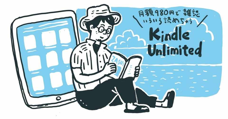 Kindle Unlimited で読み放題 オススメの雑誌10選 竹添 星児 イラストレーター Note