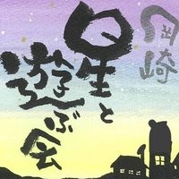 岡崎星と遊ぶ会 Note