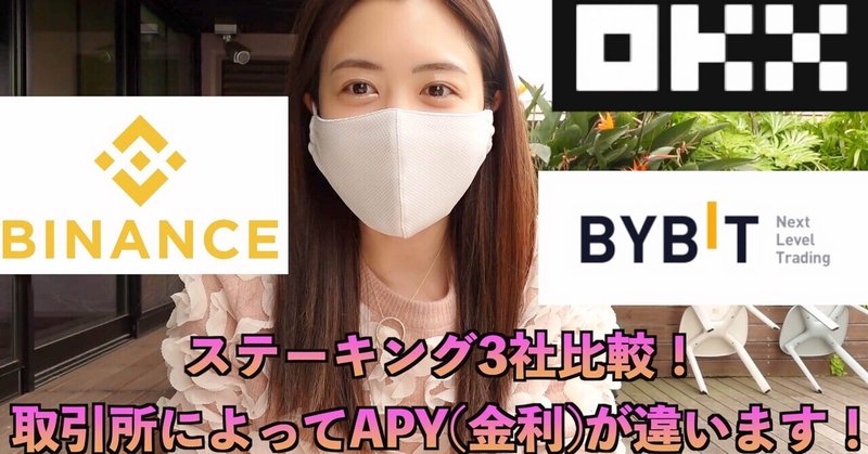 ステーキング金利(APY)高い取引所検証してみました！Binance・OKX ・BYBIT。買って放置は勿体無い！初心者のための仮想通貨で不労所得をGETする方法解説！