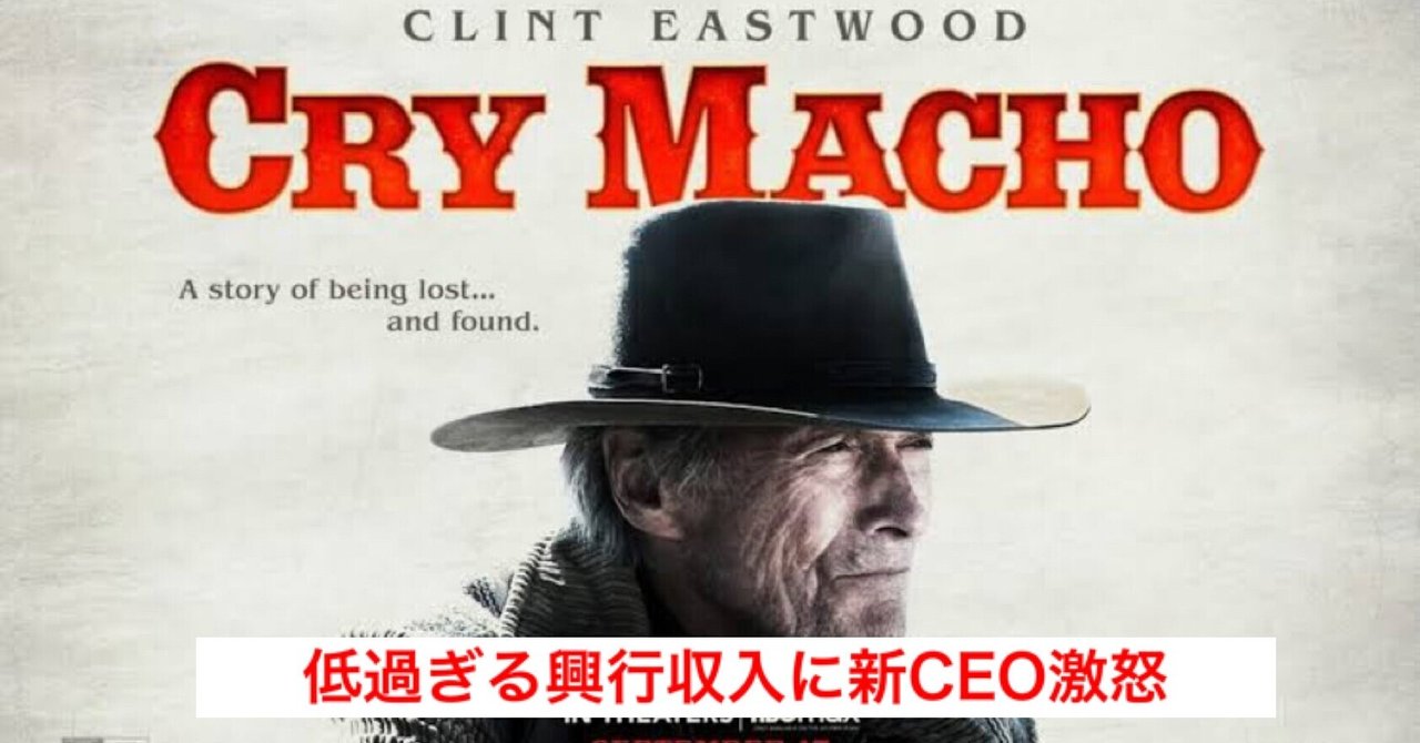 値下げ！【非売品】CRY MACHO 映画館掲示ポスター 米ワーナーの新CEOが『クライ・マッチョ』を劇場公開した事に