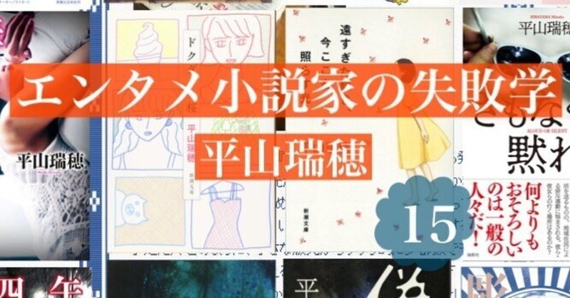 過酷な改稿作業――エンタメ小説家の失敗学15　by平山瑞穂