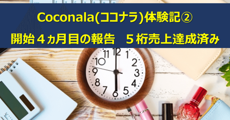 【儲かる？売れる？】ココナラでサービスを4ヵ月で５万円の利益を突破した話【体験記②】