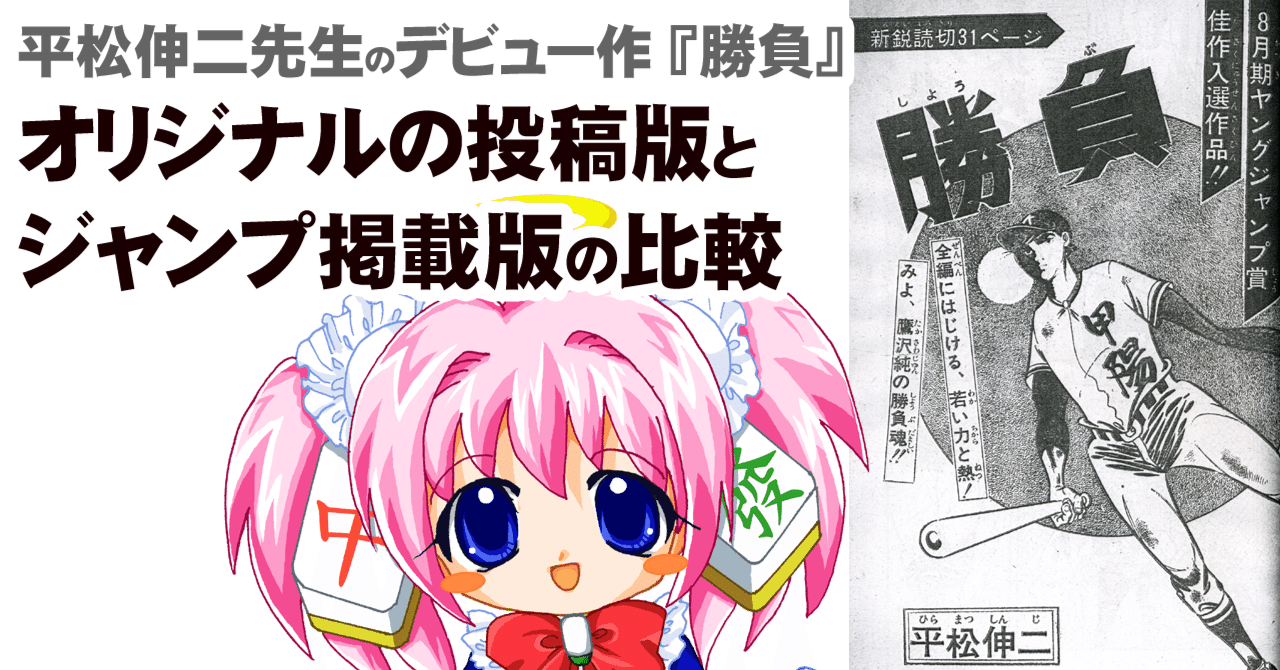 平松伸二先生のデビュー作 勝負 オリジナル版とジャンプ掲載版の相違点 ちゆ12歳 Note