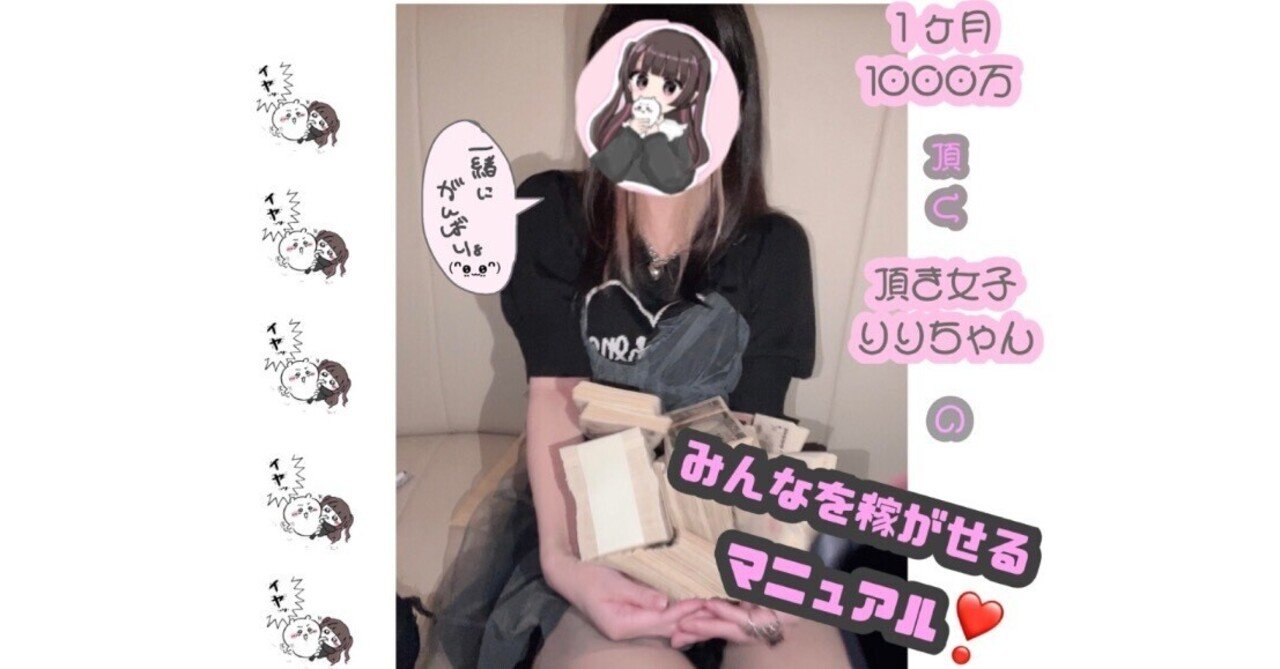 1ヶ月1000万頂く頂き女子りりちゃんの【みんなを稼がせるマニュアル】