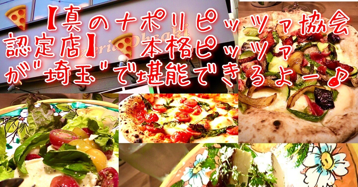 武蔵浦和 埼玉で真のナポリピッツァが味わえるお店がここにあり 東京食べあルーク Note
