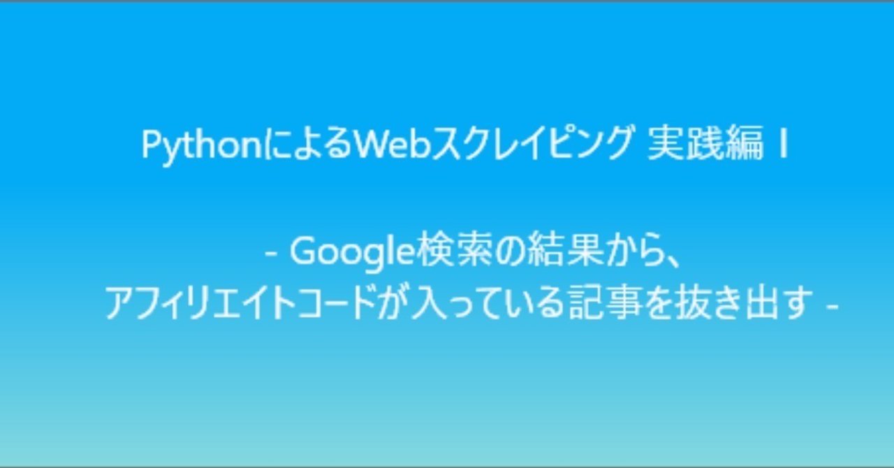 Pythonによるwebスクレイピング Google検索の結果から アフィリエイトコードが入っている記事を抜き出す Dai Note