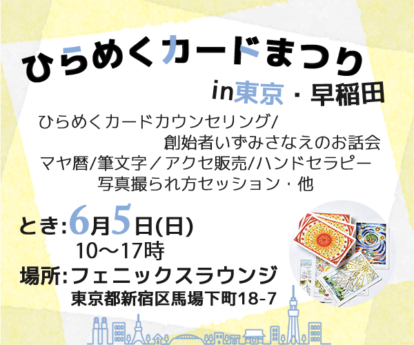 ひらめくカード祭り in 東京・早稲田