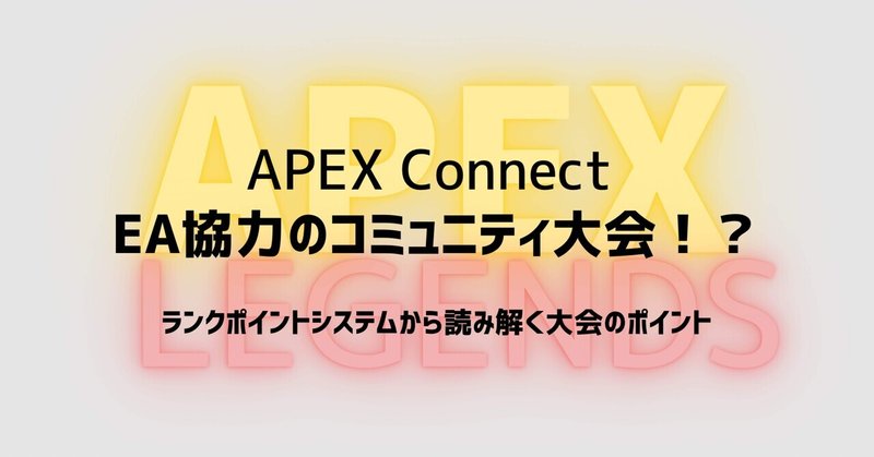 APEX Connect EAが協力するコミュニティ大会が開催決定！！ランクポイントから読み解くこの大会のポイント