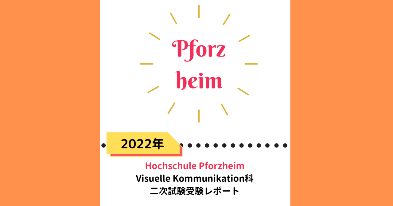 【ドイツ美大留学】受験レポート⑤ プフォルツハイム大学 ビジュアルコミュニケーション科 - 2022/23冬セメスター入学