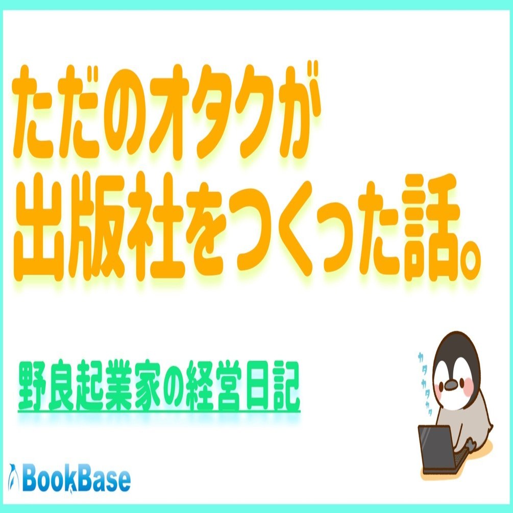 ただのオタクが、出版社をつくった話。｜オタクペンギン（社長