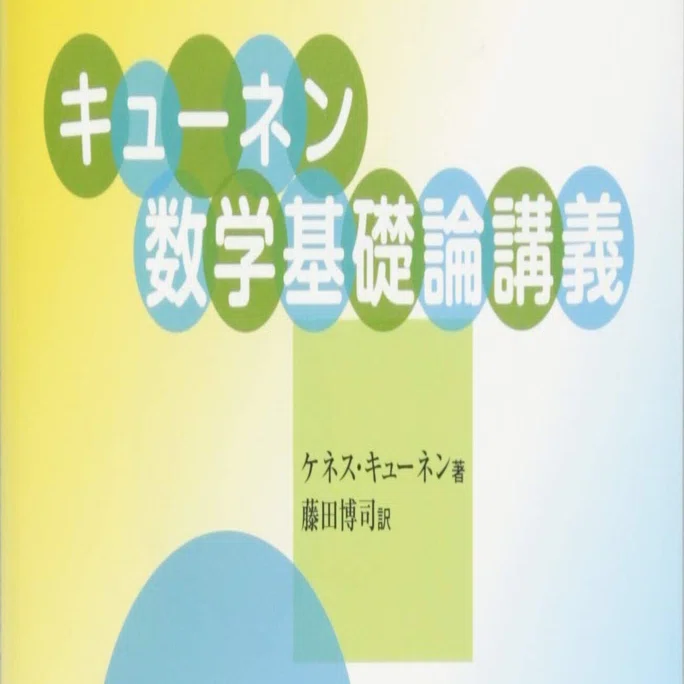 キューネン数学基礎論講義 キューネン数学基礎論講義 中古本キューネン