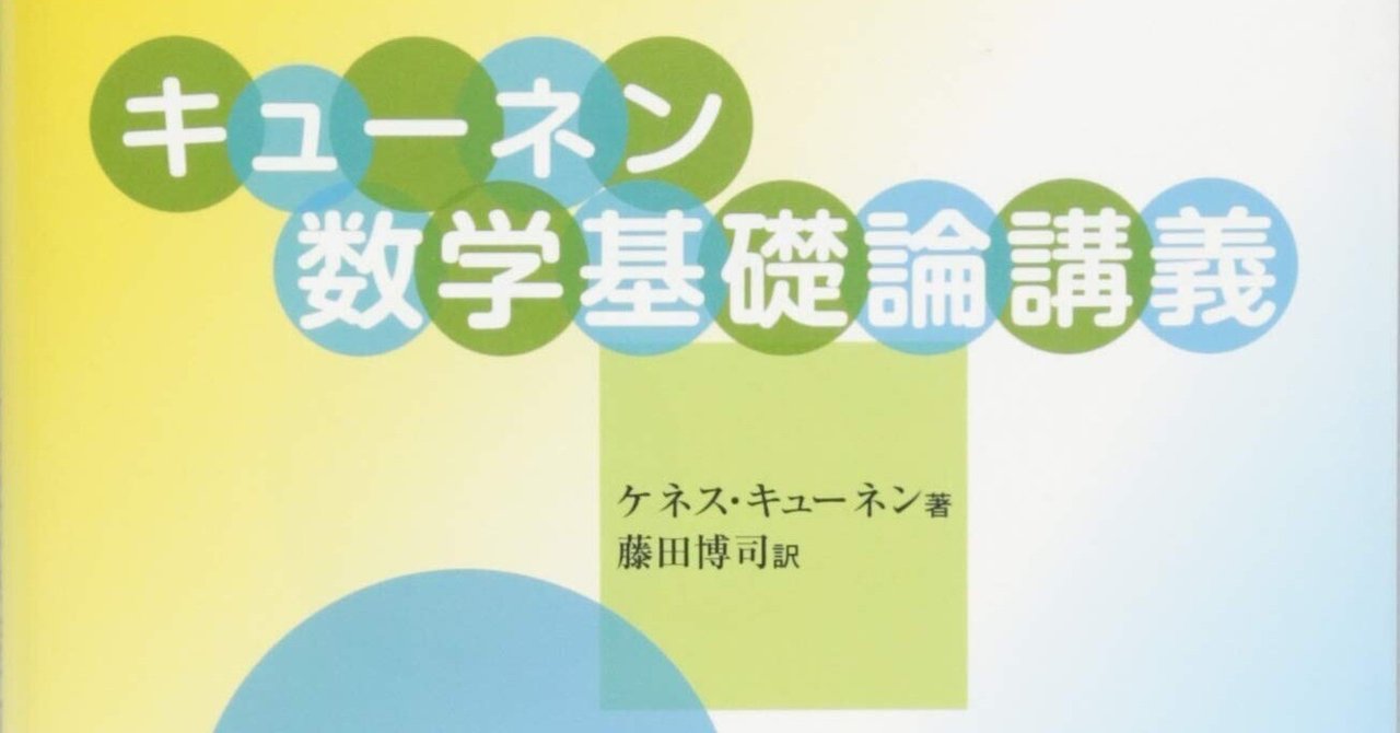 数学（2022/7/11）:キューネン本2冊についての記事_14.ZFC集合論の公理