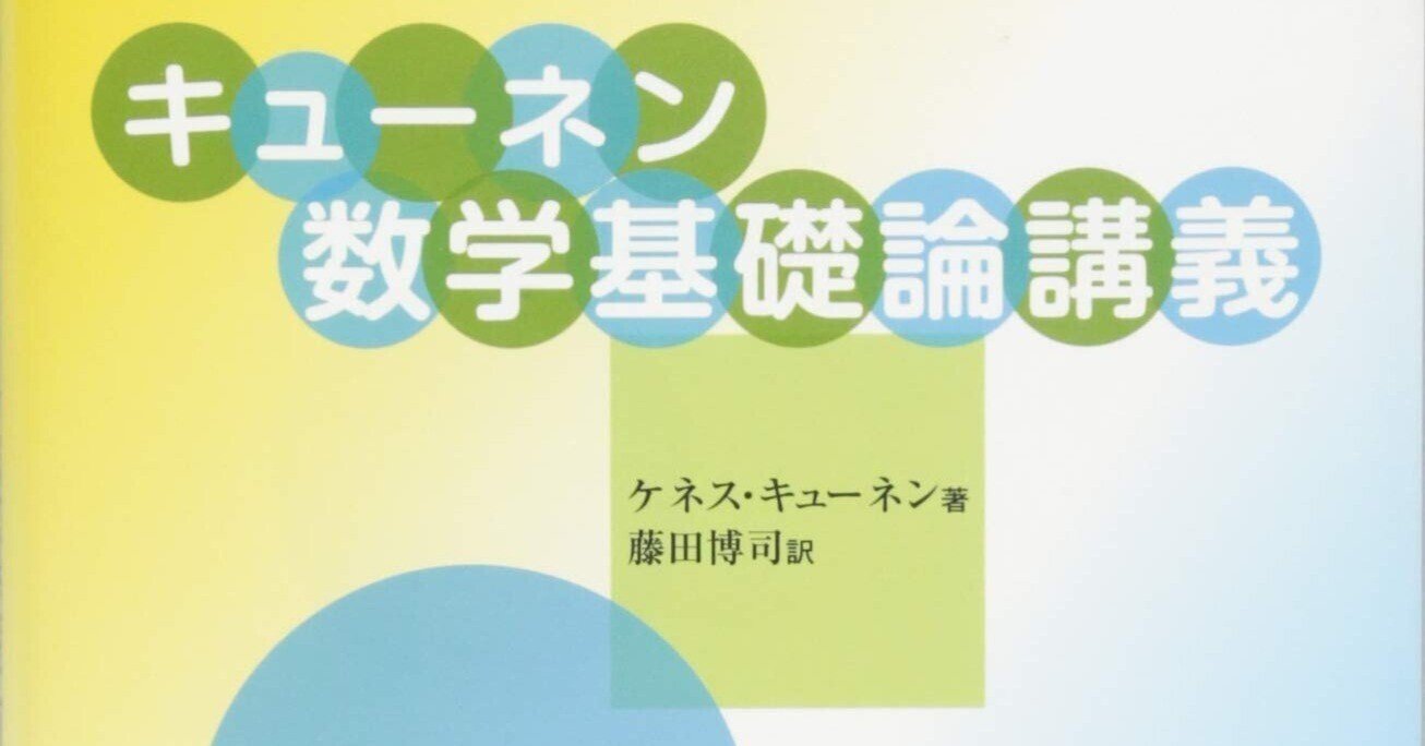 キューネン数学基礎論講義（キューネン数学基礎論講義にキゴロン