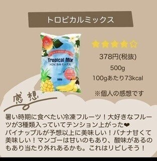 業務スーパーに売っているトロピカルミックスとても美味しいです