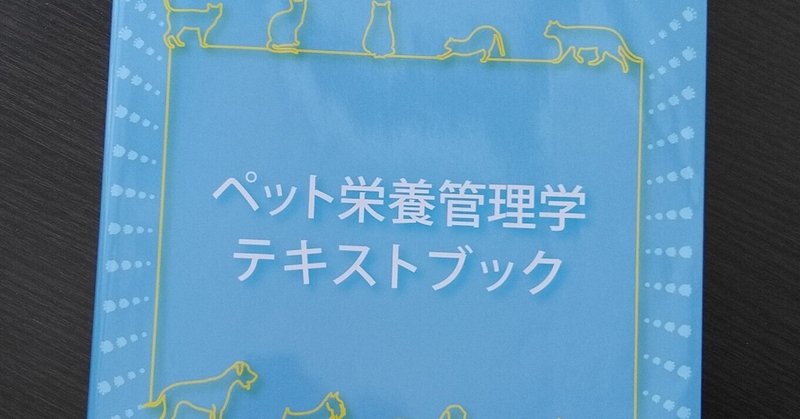 ペット栄養管理士を目指して③