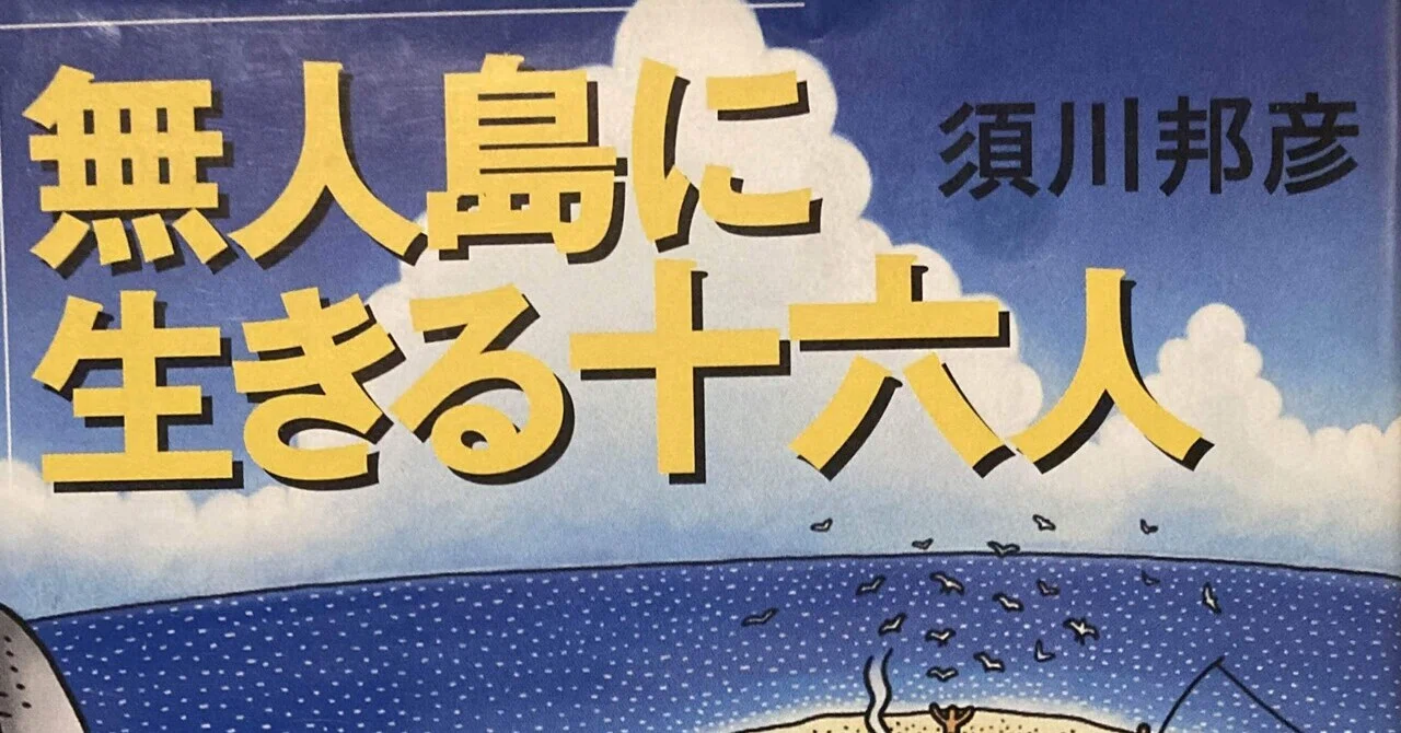 無人島に生きる十六人｜スナ＠『本屋』