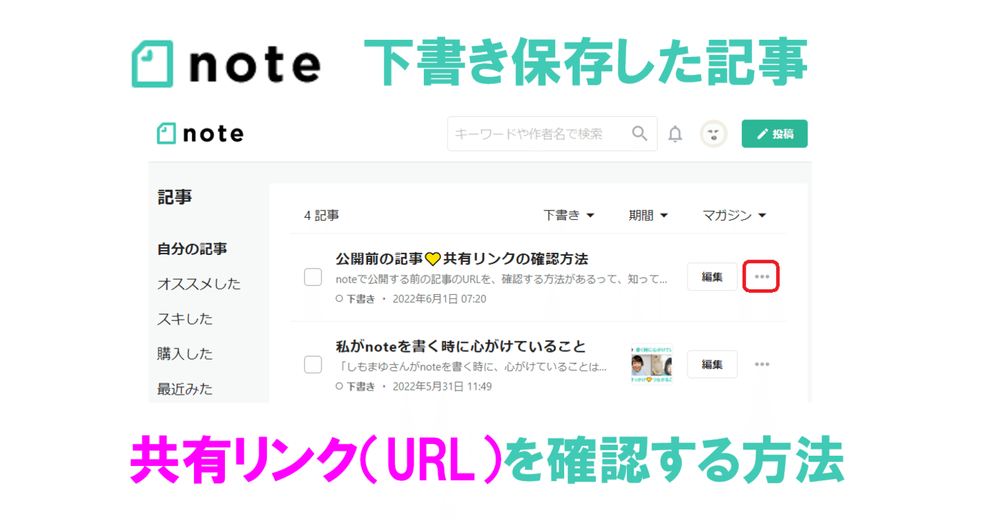 公開前の記事💛共有リンクの確認方法｜しもまゆ@note講師🍀思考整理