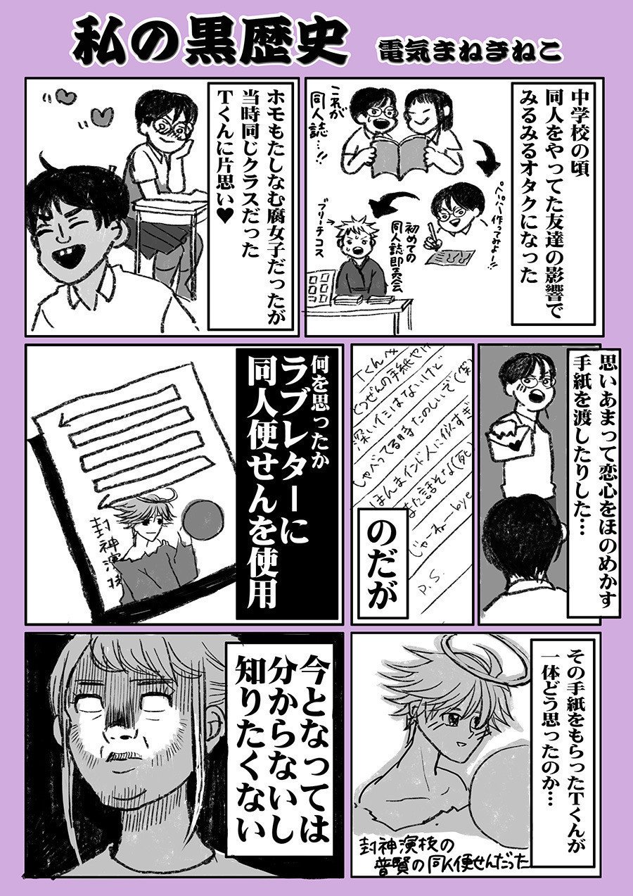 私の黒歴史 電気まねきねこ Note