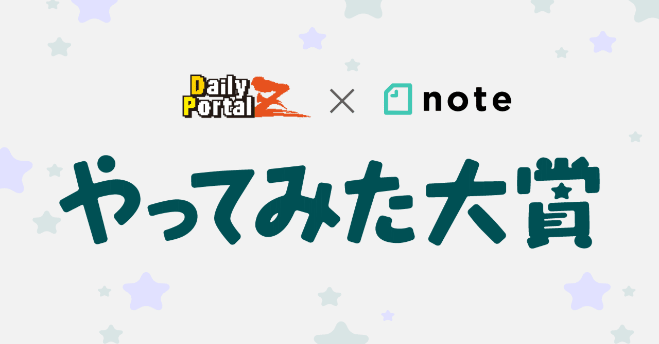 あなただけの体験記事を待ってます デイリーポータルz X Note共同で投稿コンテスト やってみた大賞 を開催 Note公式 Note