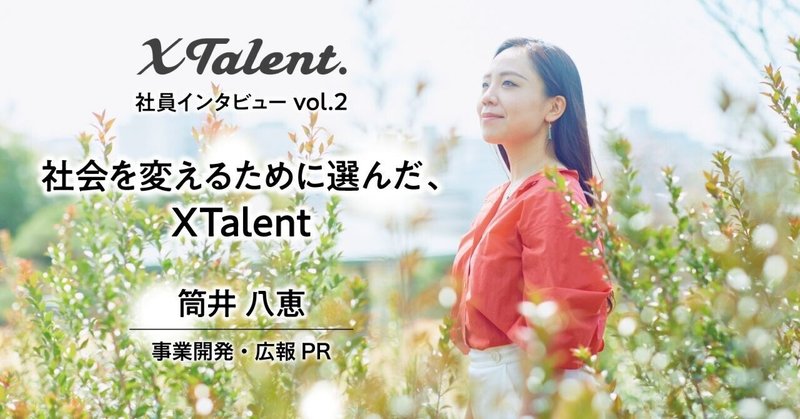 「後世に残る仕事を、“みんな”と。」ーー社会を変えるために選んだXTalent 【社員インタビューvol.2_筒井八恵】