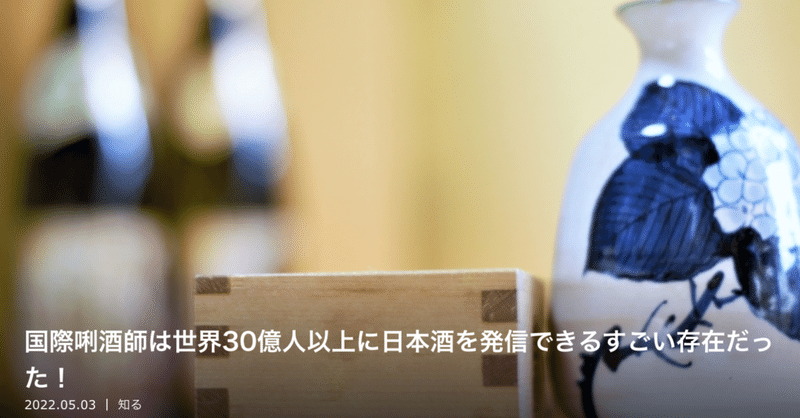 【連載】国際唎酒師は世界30億人以上に日本酒を発信できるすごい存在だった！他｜さけぱる