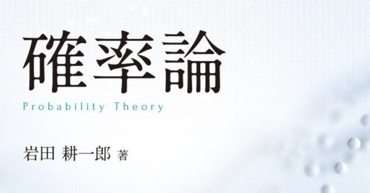 測度論を制する者は確率論を制す――近刊『確率論』まえがき公開