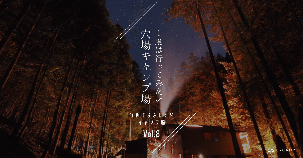 1日1組限定 東京都の秘境 檜原村にある隠れ家的キャンプ場 ひのはらふじくらキャンプ場 Excamp 穴場キャンプ場情報発信 Note