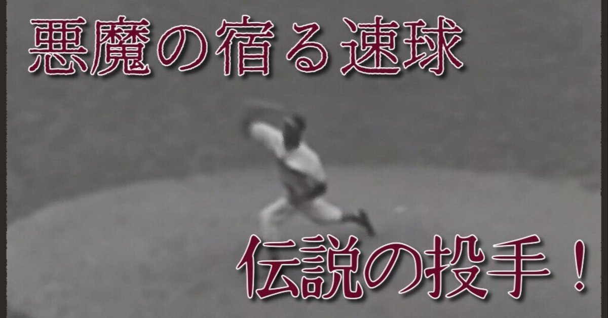 なるちぇる　ページ 伝説の大投手