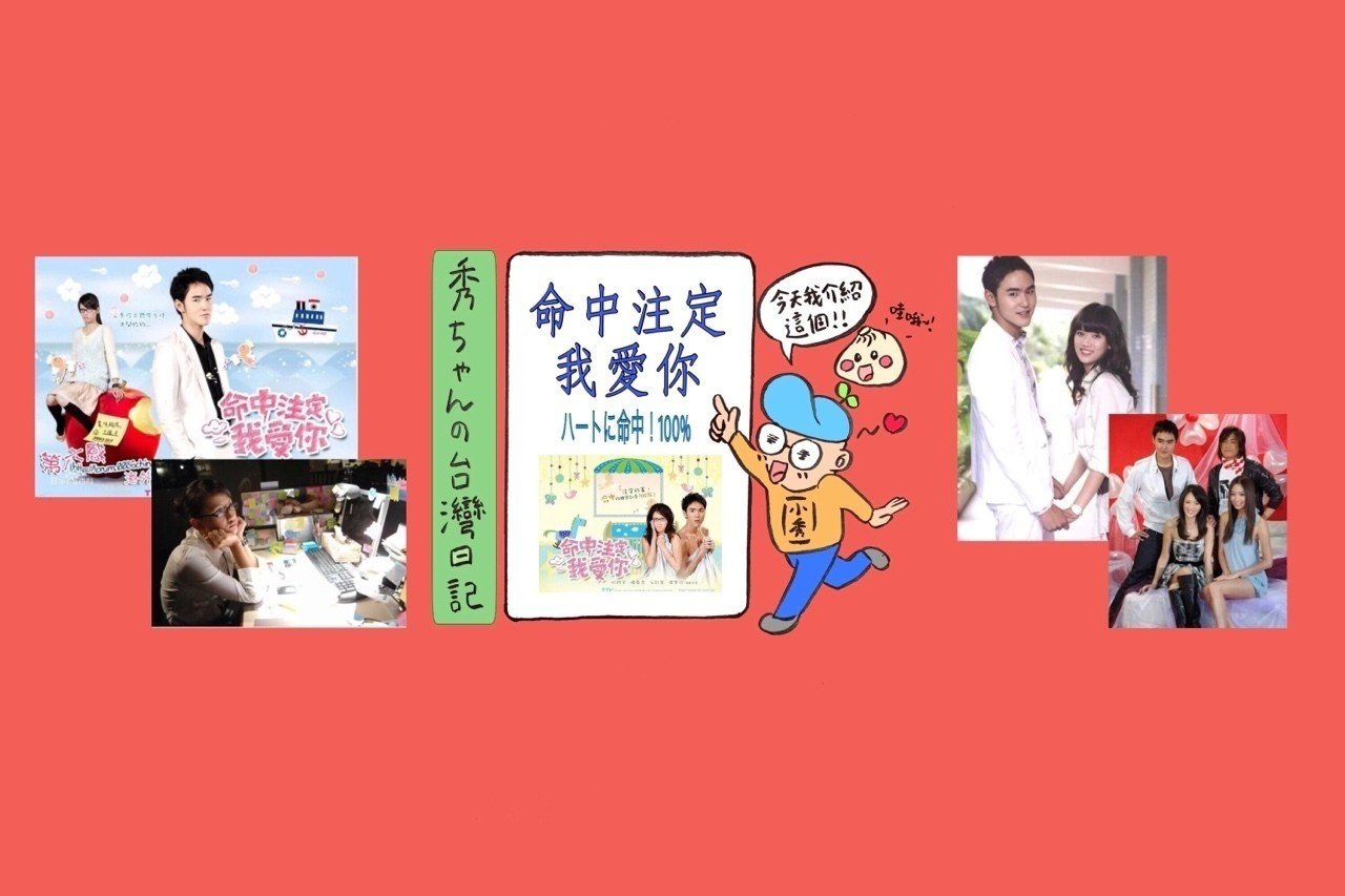 台湾の金字塔ドラマ 命中注定我愛你 秀ちゃんの台湾日記 Note