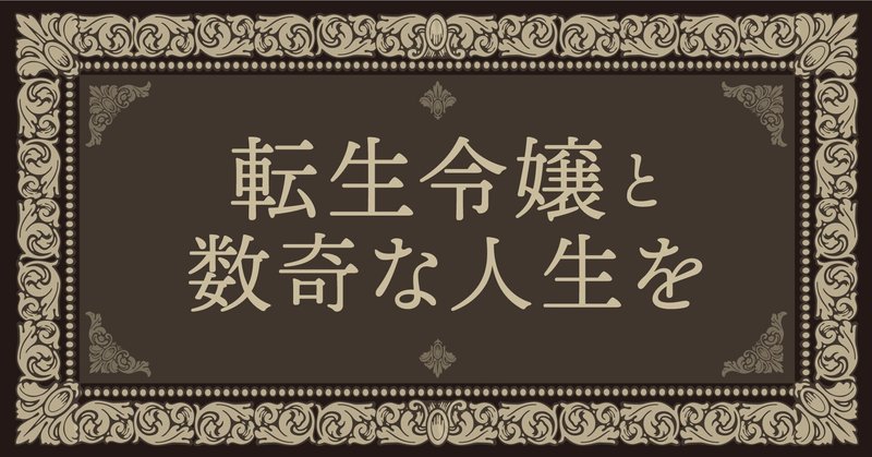 電子書籍でも数奇な人生を。運命の歯車が次々と回り出す『転生令嬢と数奇な人生を３　栄光の代償』電子書籍版限定の特典を紹介します！