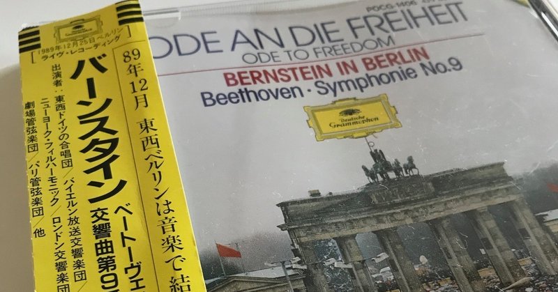 死の直前！バーンスタイン渾身の指揮！ベルリンの壁崩壊直後の特別演奏会　ベートーヴェン第９！