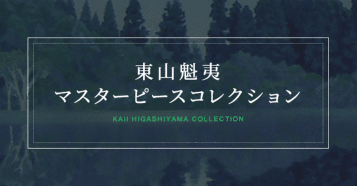 東山魁夷、樹、限定、大判額装画版、版上落款入、新品額・オーダーマット額装 東山魁夷、ラプランド、限定、大判額装画版、版上落款入、新品額