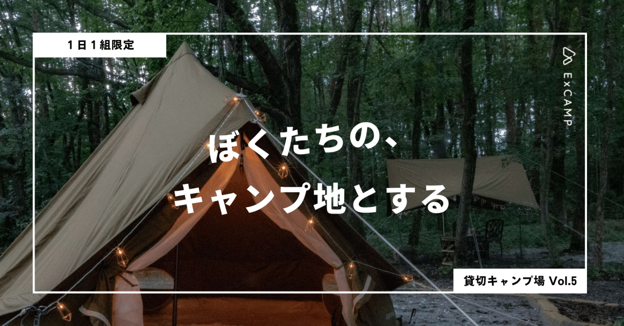 1日1組貸切 山梨県にあるコテージ付き和華プライベートキャンプ場 Excamp 穴場キャンプ場情報発信 Note