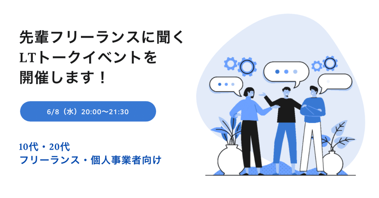 参加者募集 10 代 フリーランス向け 30代先輩フリーランスに聞く Ltトークイベントを開催します U29 Com Note 参加者募集 10 代 フリーランス向け 30代先輩フリーランスに聞く Ltトークイベントを開催します U29 Com Note