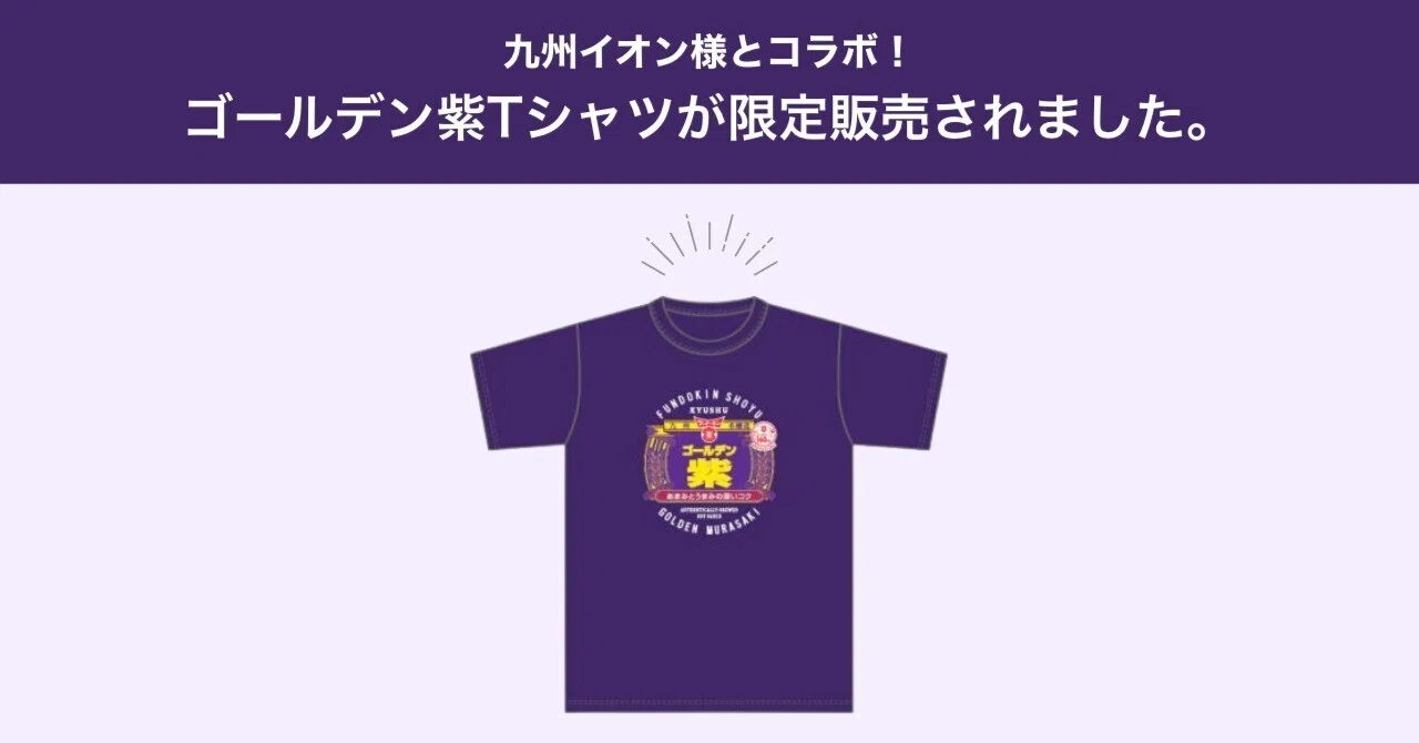 ゴールデン紫Tシャツ」が九州内のイオンにて限定販売されました