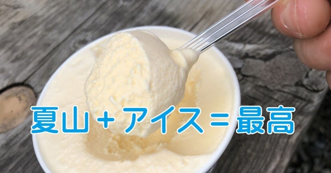 [無料]山で冷たいアイスを食う技術＋素麺と肉｜松本圭司@ジオグラフィカ開発者