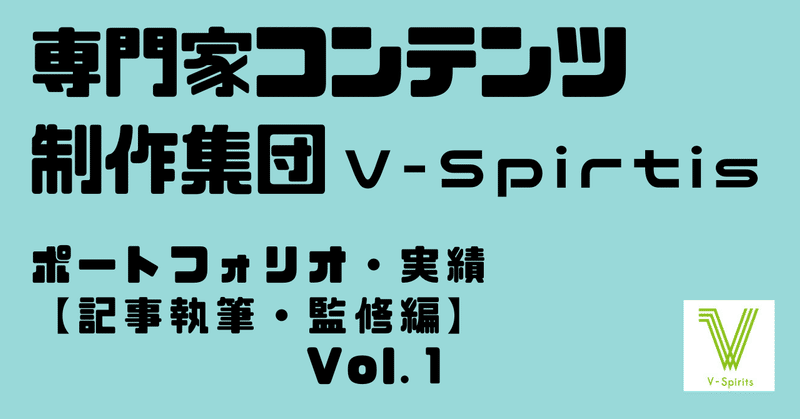 V-Spiritsの実績　執筆・監修編　Vol.1