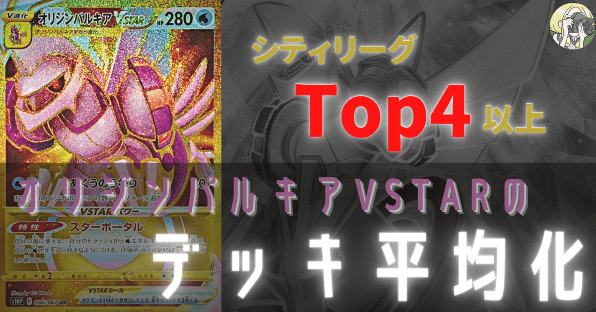 オリジンパルキアVSTARのデッキ平均化#2【サンプルレシピ付 オリジンパルキアVSTARのデッキ平均化#2【サンプルレシピ付