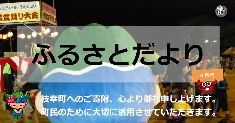 【ふるさとだより】枝幸の８月🎐👘