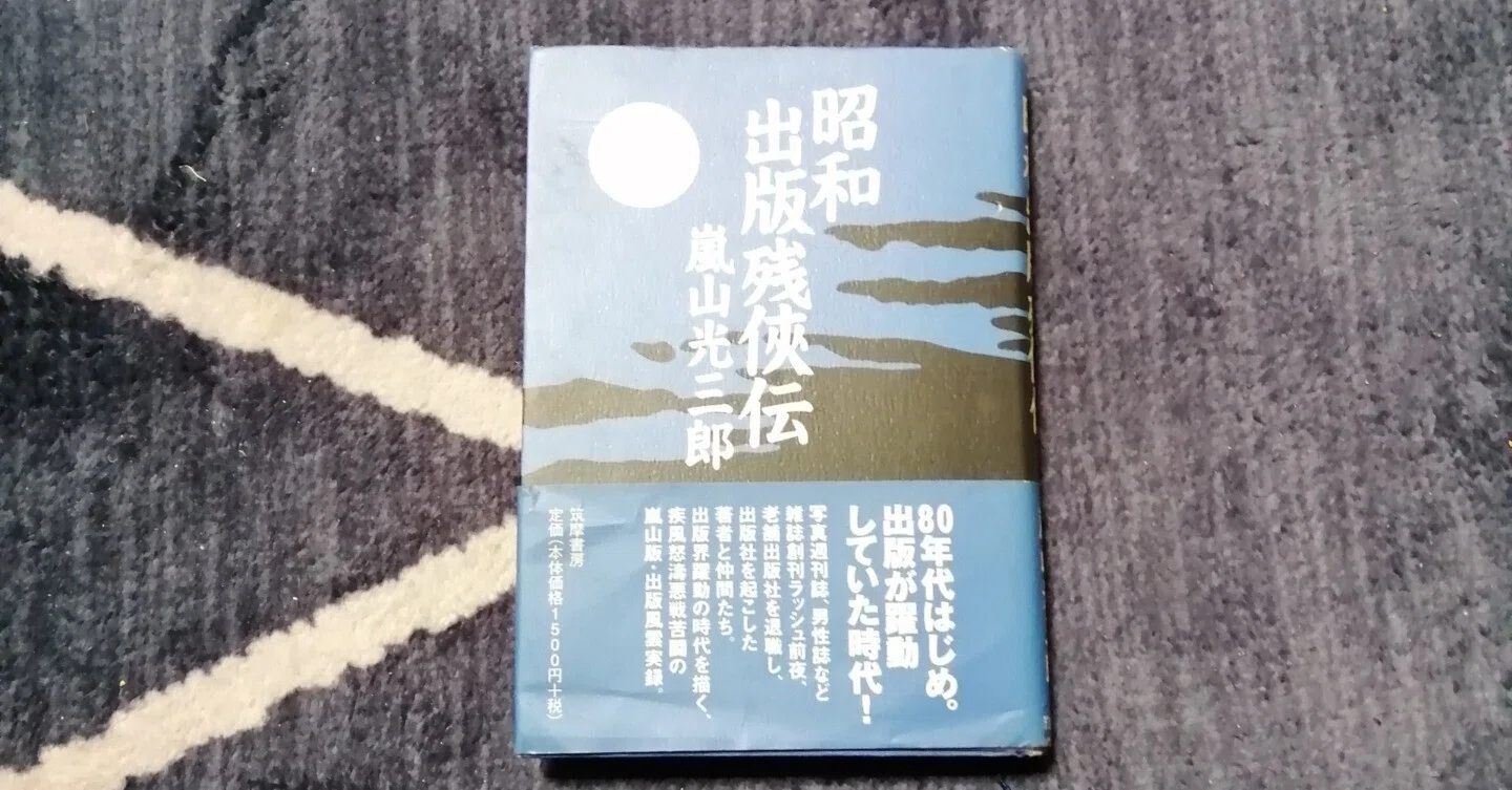 読書日記～嵐山光三郎「昭和出版残俠伝」編。｜スガイヒロシa.k.a 