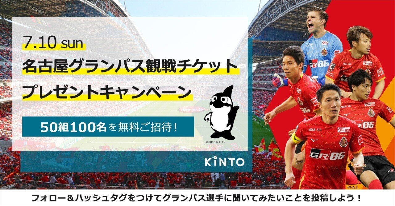 7 10 Kinto Day 名古屋グランパス観戦チケットプレゼントキャンペーン Kinto