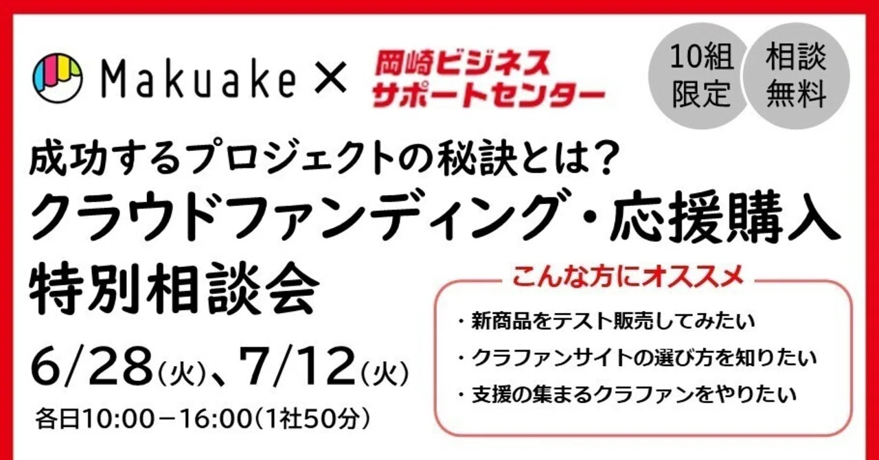 あのMakuakeさんに直接相談できる！「クラウドファンディング・応援