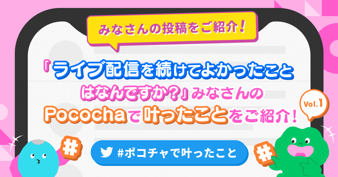 ライブ配信を続けてよかったことはなんですか みなさんのpocochaで叶ったことをご紹介 ポコチャで叶ったこと Pococha ポコチャ 公式 ライブ配信を続けてよかったことはなんですか みなさんのpocochaで叶ったことをご紹介 ポコチャで叶ったこと Pococha ポコチャ 公式