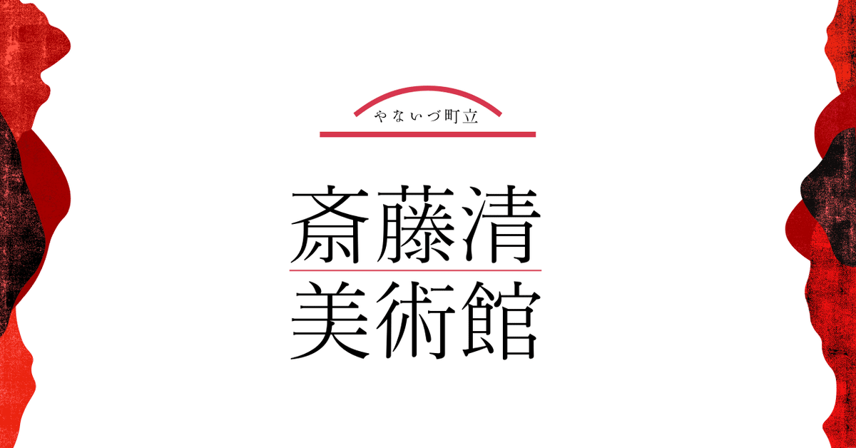 門外不出の版画家・斎藤清美術館に行ってみた。｜会津柳津観光