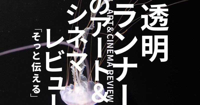 透明ランナー│「越後妻有 大地の芸術祭 2022」――広大な里山に囲まれたアートを巡る