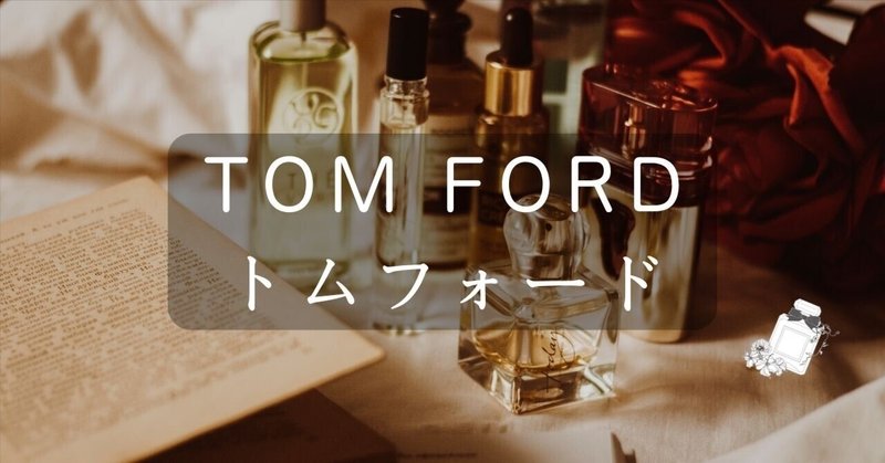 「TOM FORD（トムフォード）」ブランド紹介